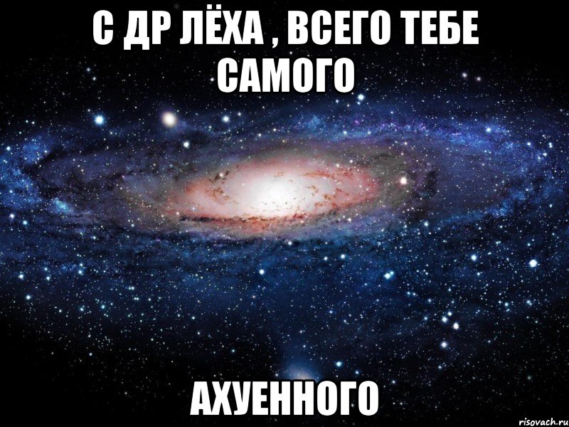 с др лёха , всего тебе самого ахуенного, Мем Вселенная