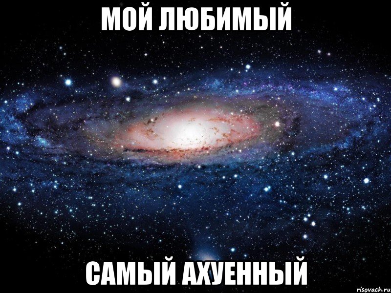мой любимый самый ахуенный, Мем Вселенная