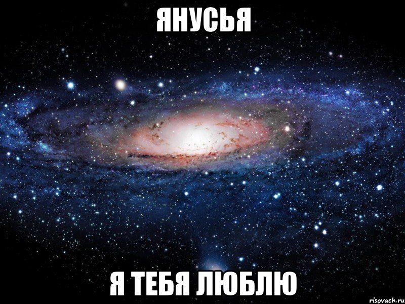 янусья я тебя люблю, Мем Вселенная