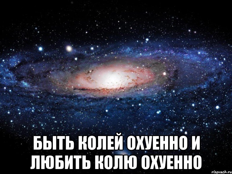  быть колей охуенно и любить колю охуенно, Мем Вселенная