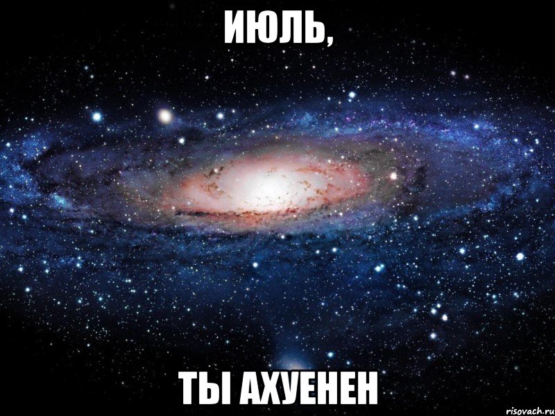 июль, ты ахуенен, Мем Вселенная