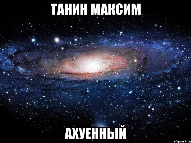 танин максим ахуенный, Мем Вселенная