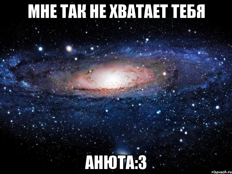 мне так не хватает тебя анюта:3, Мем Вселенная