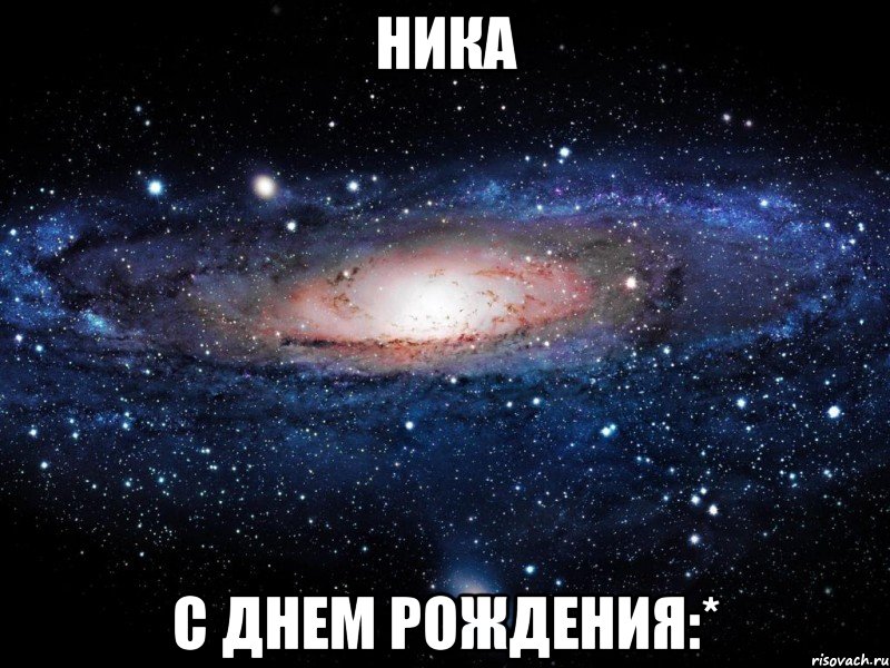 ника с днем рождения:*, Мем Вселенная