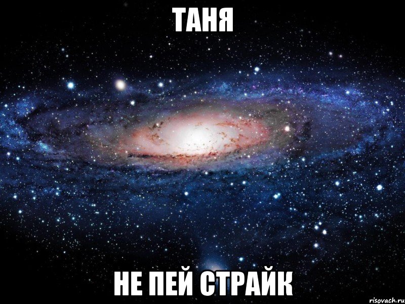 таня не пей страйк, Мем Вселенная