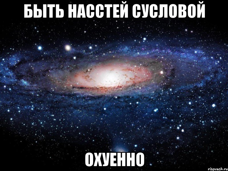 быть насстей сусловой охуенно, Мем Вселенная