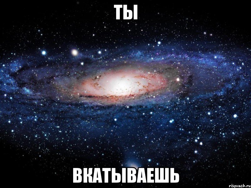 ты вкатываешь, Мем Вселенная