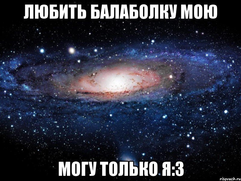 любить балаболку мою могу только я:3, Мем Вселенная