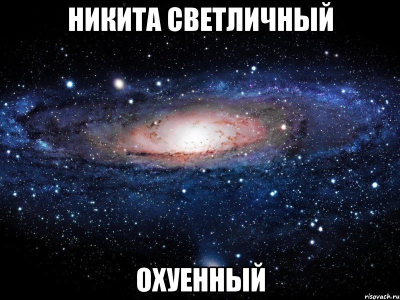 никита светличный охуенный, Мем Вселенная