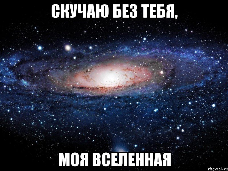 скучаю без тебя, моя вселенная, Мем Вселенная