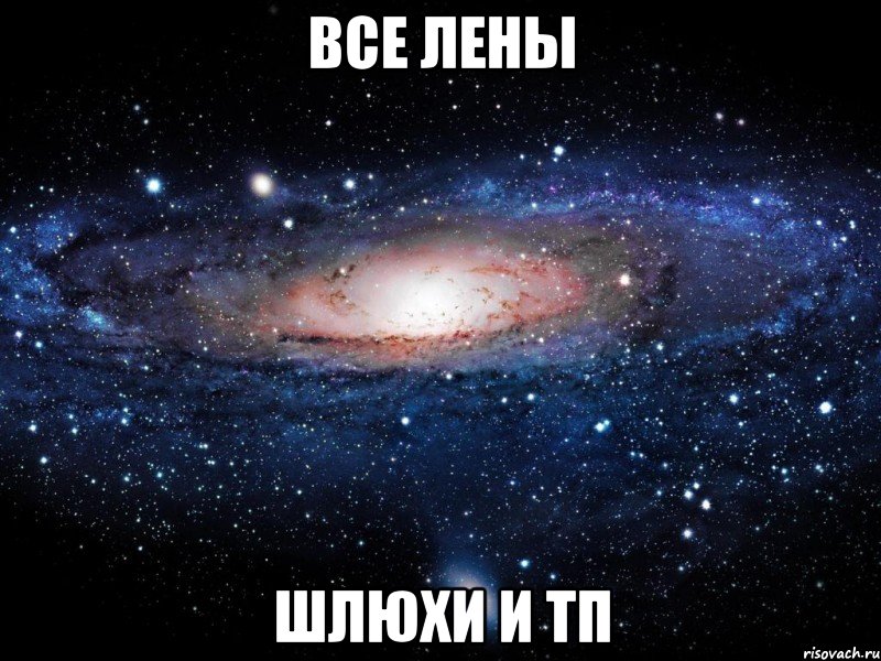 все лены шлюхи и тп, Мем Вселенная