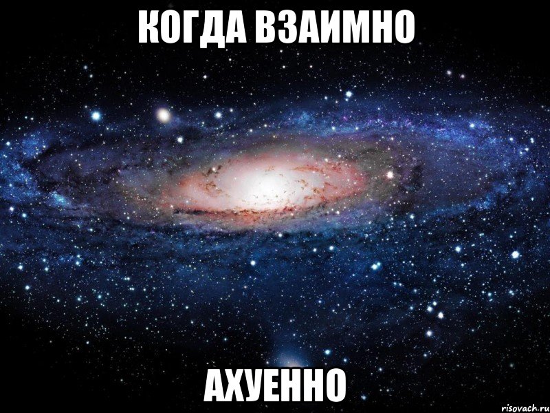 когда взаимно ахуенно, Мем Вселенная