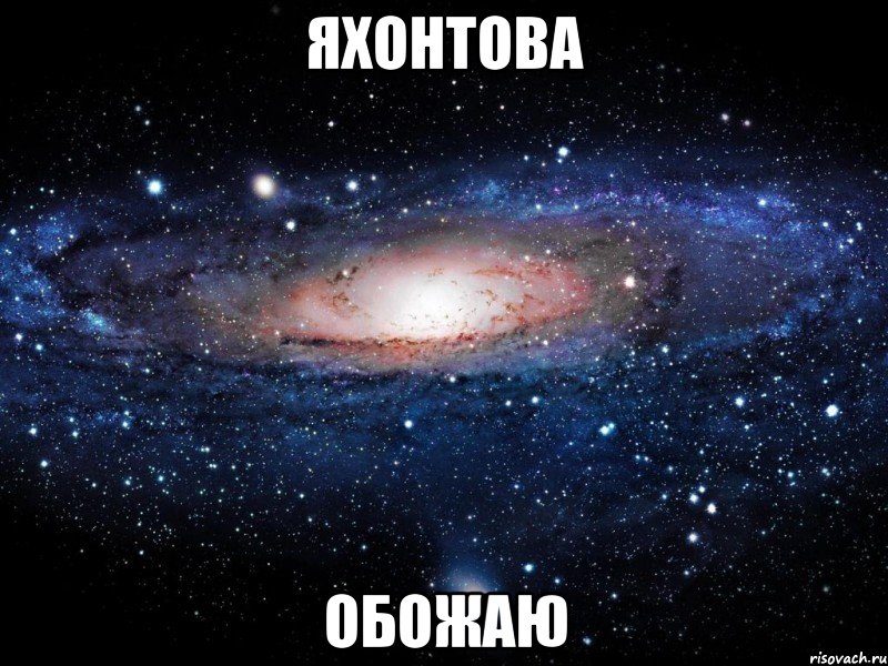 яхонтова обожаю, Мем Вселенная