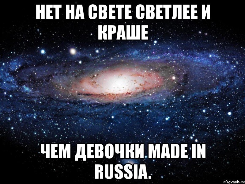 нет на свете светлее и краше чем девочки made in russia., Мем Вселенная