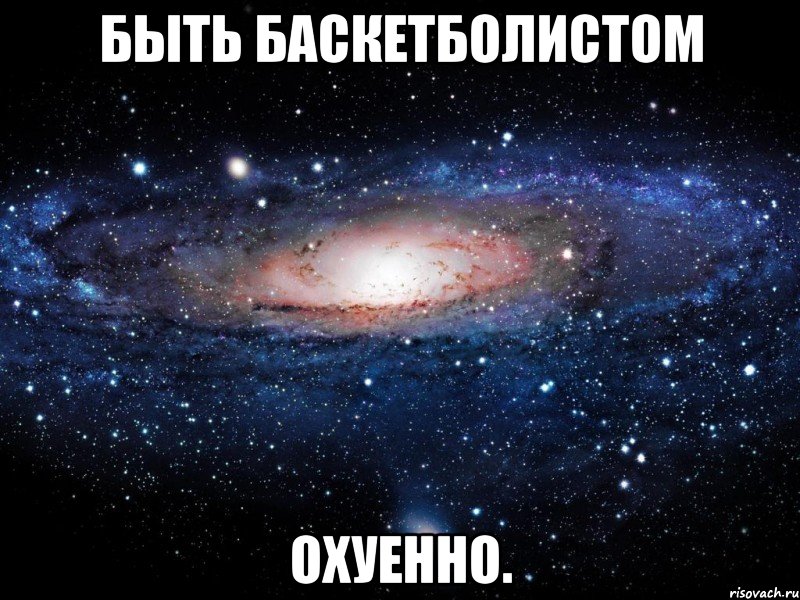 быть баскетболистом охуенно., Мем Вселенная