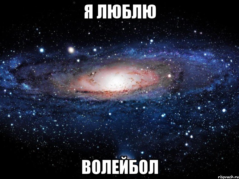 я люблю волейбол