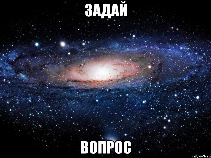 задай вопрос, Мем Вселенная