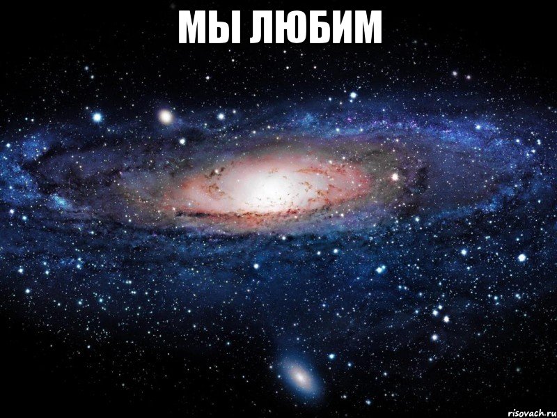 мы любим , Мем Вселенная