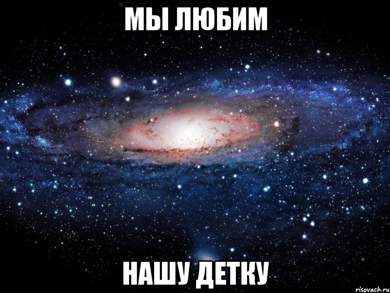 мы любим нашу детку, Мем Вселенная