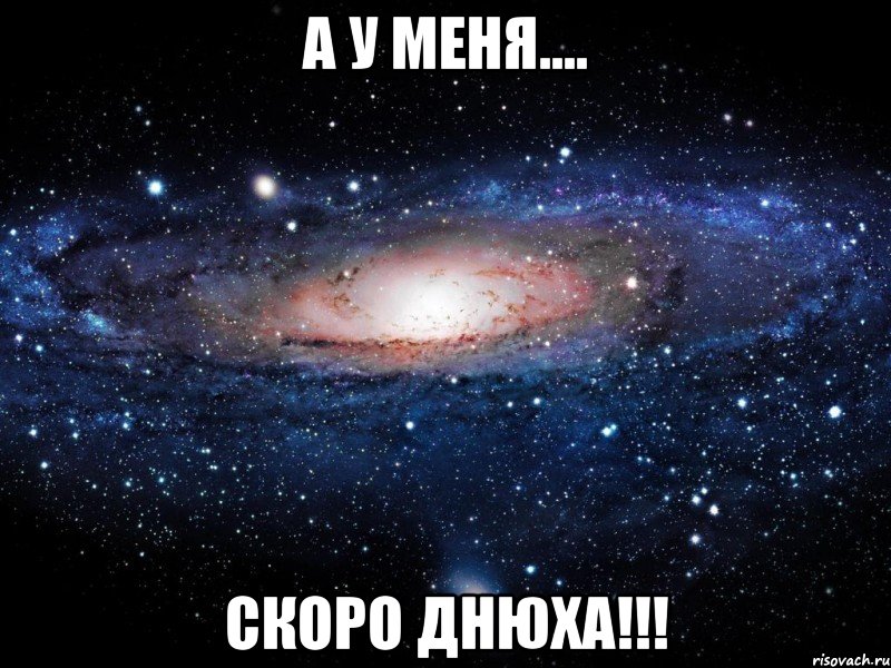 а у меня.... скоро днюха!!!, Мем Вселенная