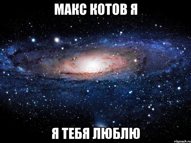 макс котов я я тебя люблю, Мем Вселенная