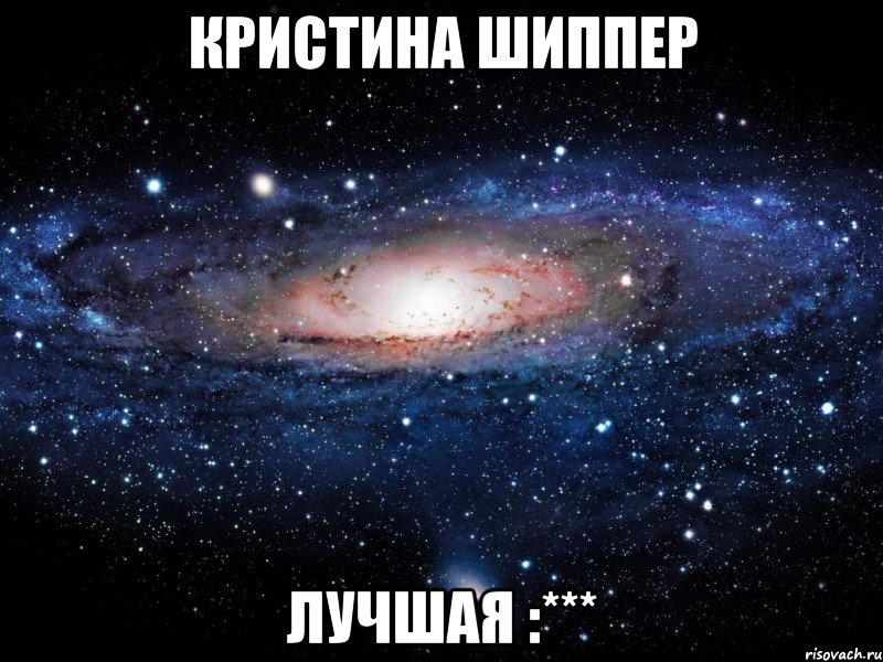 кристина шиппер лучшая :***, Мем Вселенная