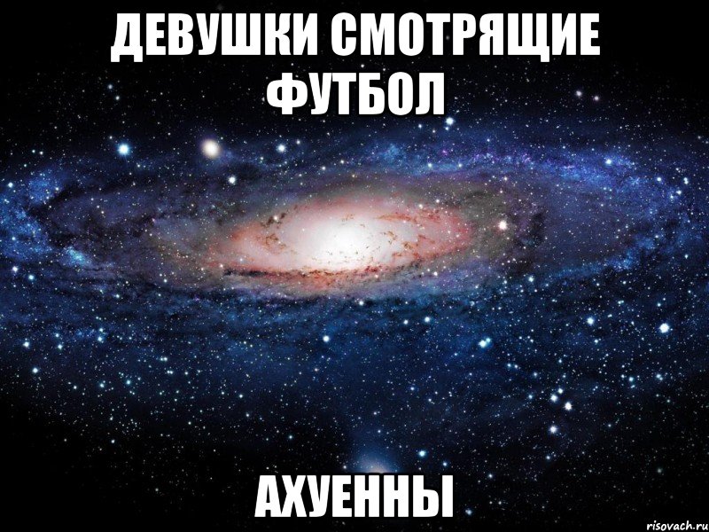 девушки смотрящие футбол ахуенны, Мем Вселенная
