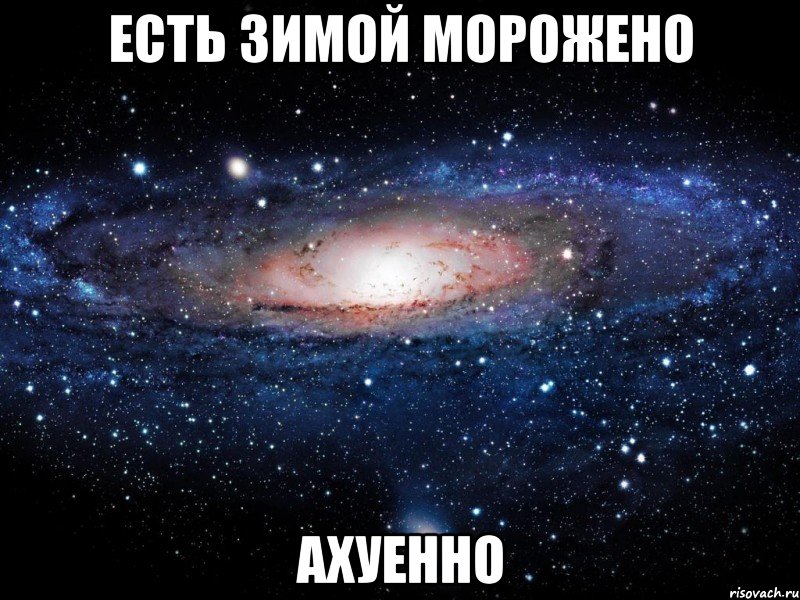 есть зимой морожено ахуенно, Мем Вселенная