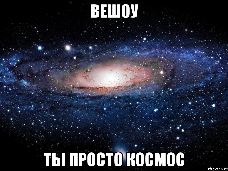 вешоу ты просто космос, Мем Вселенная