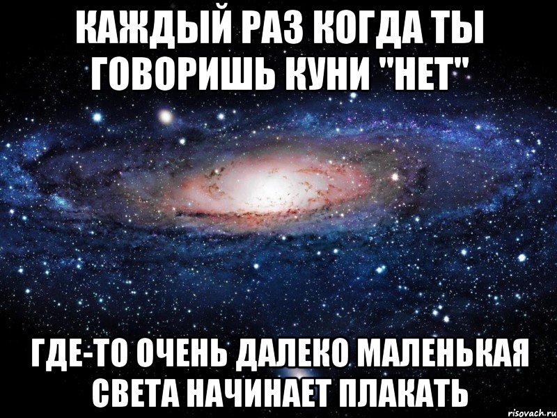 каждый раз когда ты говоришь куни "нет" где-то очень далеко маленькая света начинает плакать, Мем Вселенная