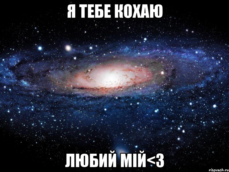 я тебе кохаю любий мiй<3, Мем Вселенная