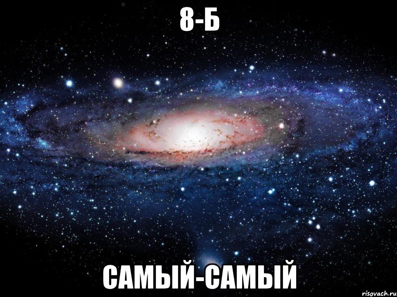 8-б самый-самый, Мем Вселенная