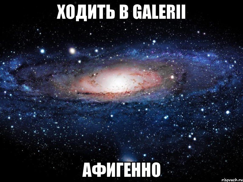 ходить в galerii афигенно, Мем Вселенная