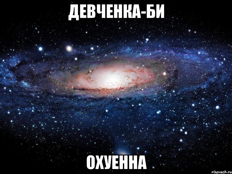 девченка-би охуенна, Мем Вселенная