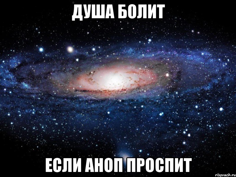 душа болит если аноп проспит, Мем Вселенная