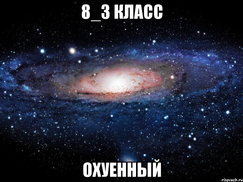 8_3 класс охуенный, Мем Вселенная