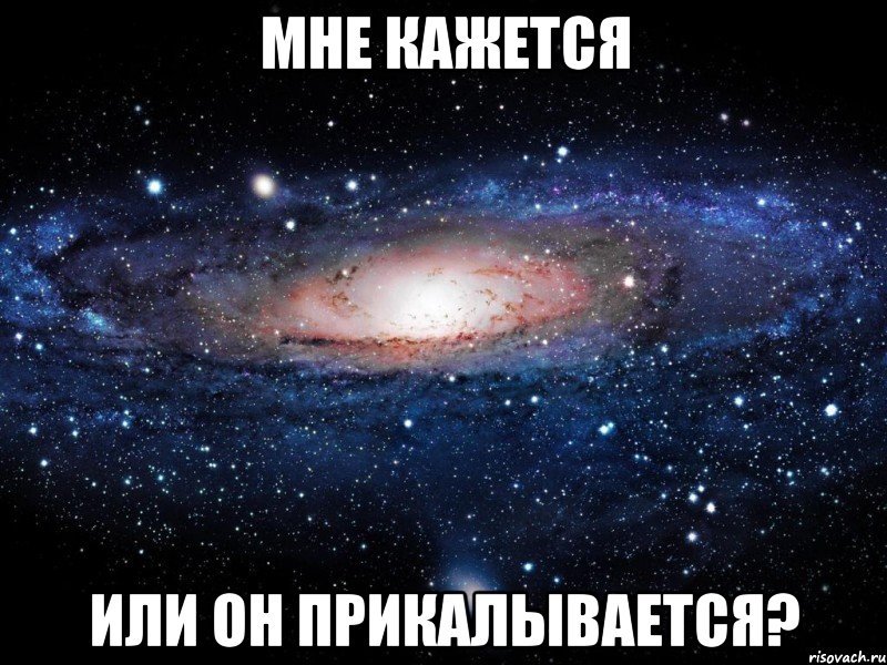 мне кажется или он прикалывается?, Мем Вселенная