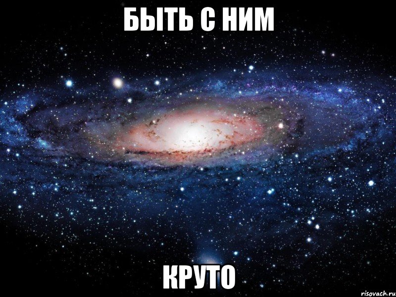 быть с ним круто, Мем Вселенная