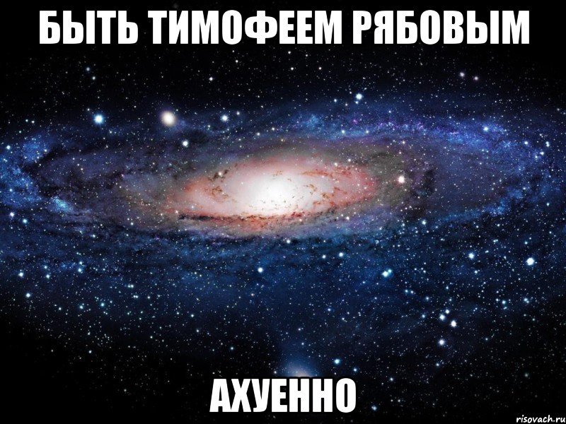 быть тимофеем рябовым ахуенно, Мем Вселенная