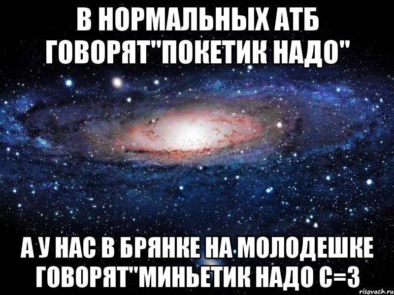 в нормальных атб говорят"покетик надо" а у нас в брянке на молодешке говорят"миньетик надо с=3, Мем Вселенная