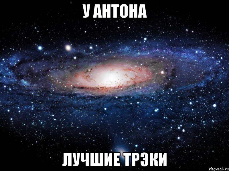 у антона лучшие трэки, Мем Вселенная