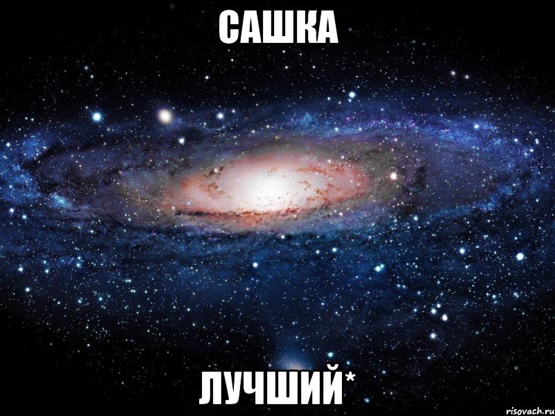 сашка лучший*, Мем Вселенная