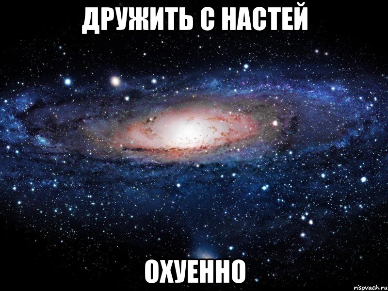 дружить с настей охуенно, Мем Вселенная