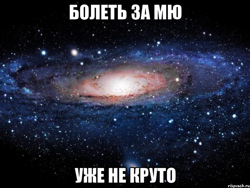 болеть за мю уже не круто, Мем Вселенная