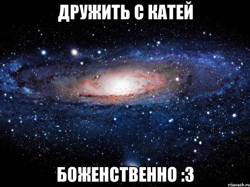 дружить с катей боженственно :3, Мем Вселенная