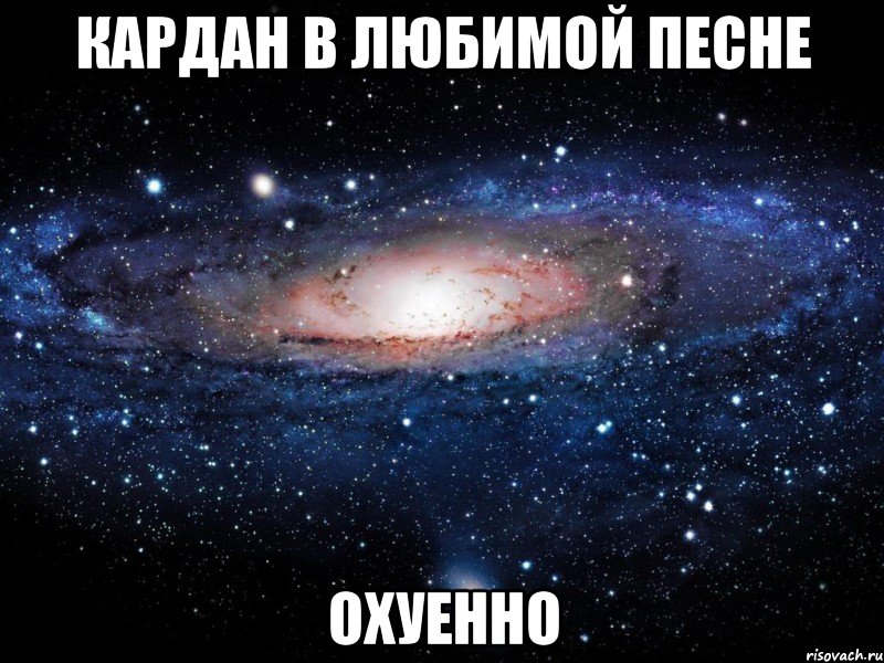 кардан в любимой песне охуенно, Мем Вселенная