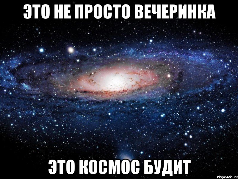 это не просто вечеринка это космос будит, Мем Вселенная