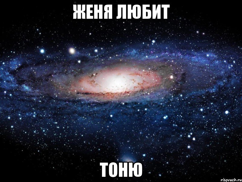 женя любит тоню, Мем Вселенная