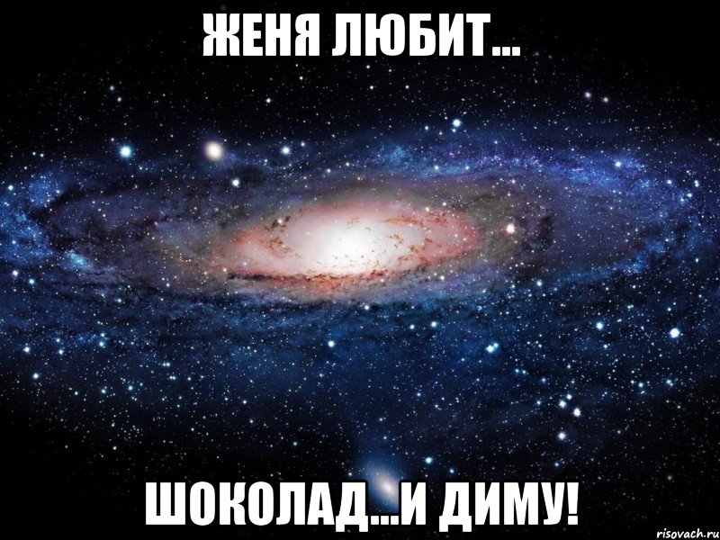 женя любит... шоколад...и диму!, Мем Вселенная