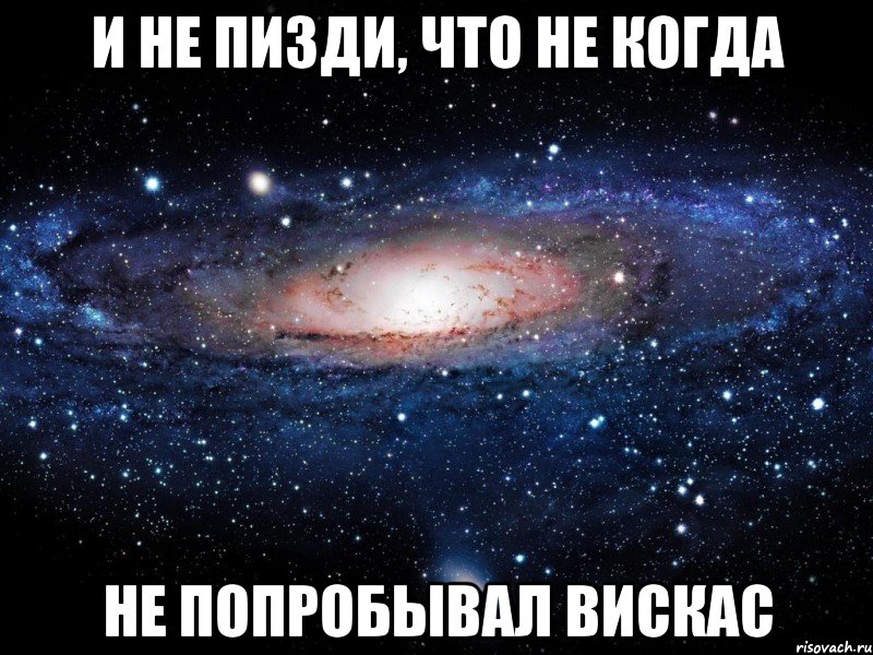 и не пизди, что не когда не попробывал вискас, Мем Вселенная